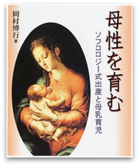 母性を育む ソフロロジー式出産と母乳育児