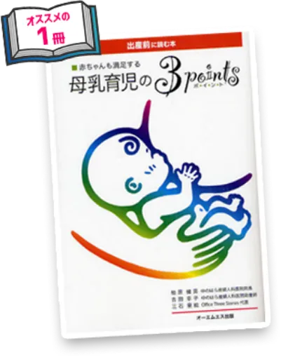母乳育児の3points