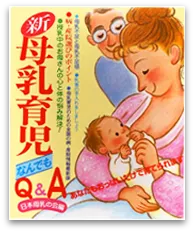 母乳育児Q＆A