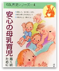 安心の母乳育児
