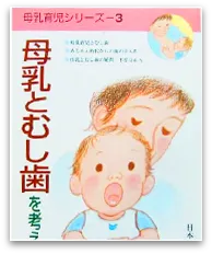 母乳とむし歯