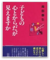 子どもの心とからだが見えますか
